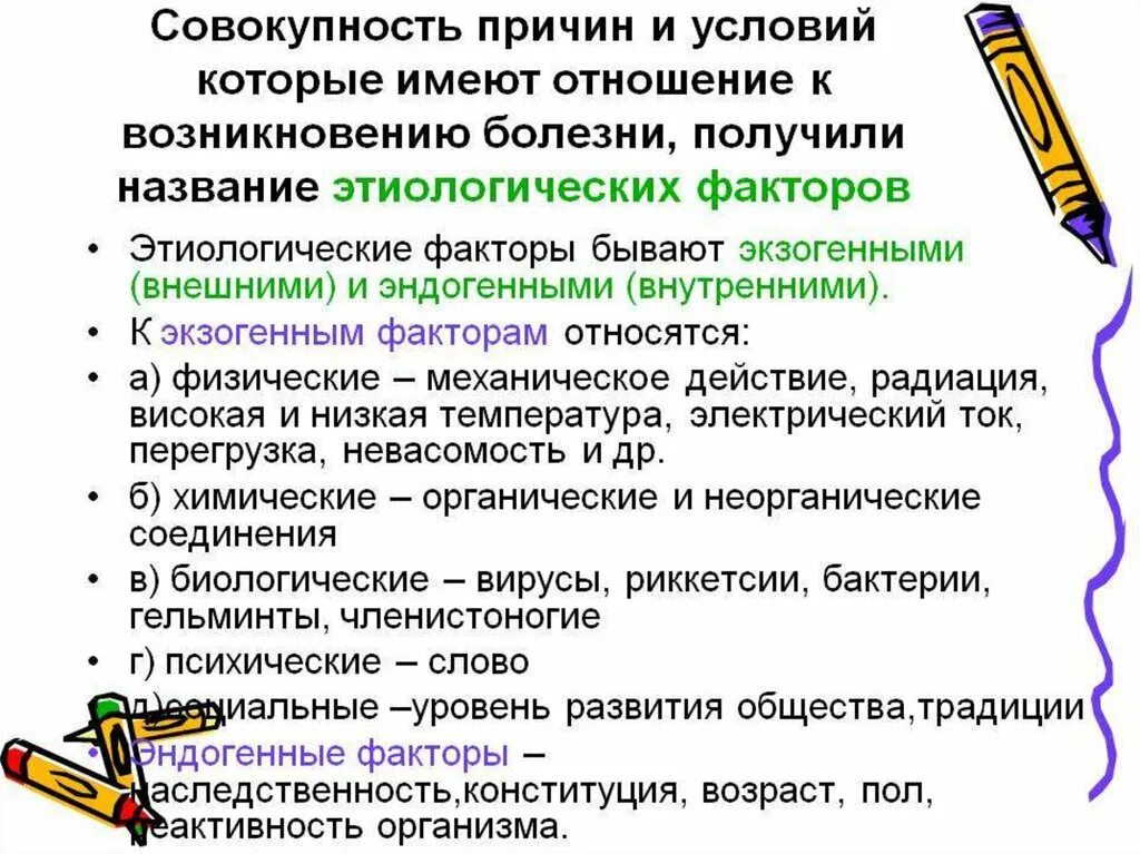 Причины и условия возникновения заболеваний. Внешние и внутренние факторы возникновения и развития заболеваний. Внешний и внутренний фактор развития болезни. Значение внешних и внутренних факторов в болезни. Внешние и внутренние причины возникновения болезни.