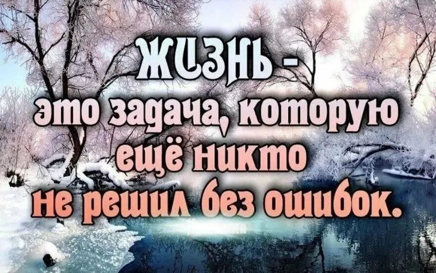 Можно прожить жизнь без ошибок