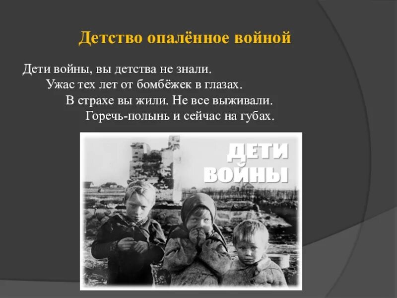 Дети войны вы детства не знали. Детство опаленное войной. Дети опаленные войной. Дети войны опаленное детство.