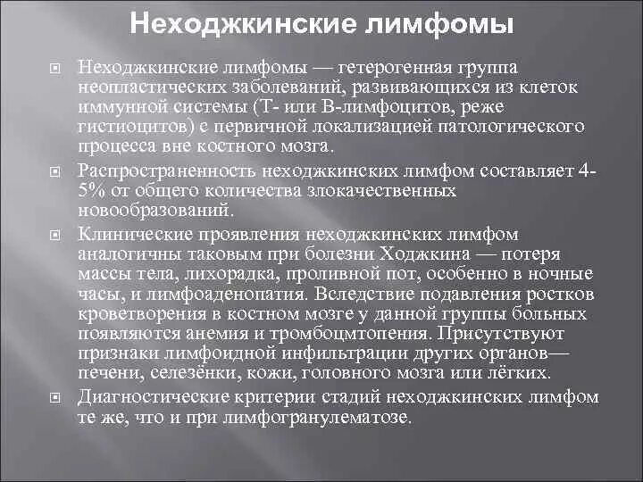 Неходжкинские лимфомы лечение. Неходжкинские лимфомы. Ненхоншенская лимфома. Нишхослинская лимфома. Не ходжинкинсеая лимфома.