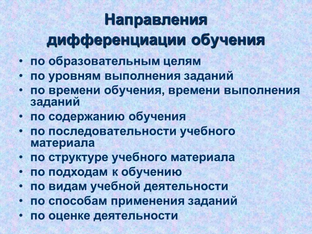 Дифференциация обучения. Направления дифференциации обучения. Виды дифференциации обучения. Дифференциация образования это в педагогике.