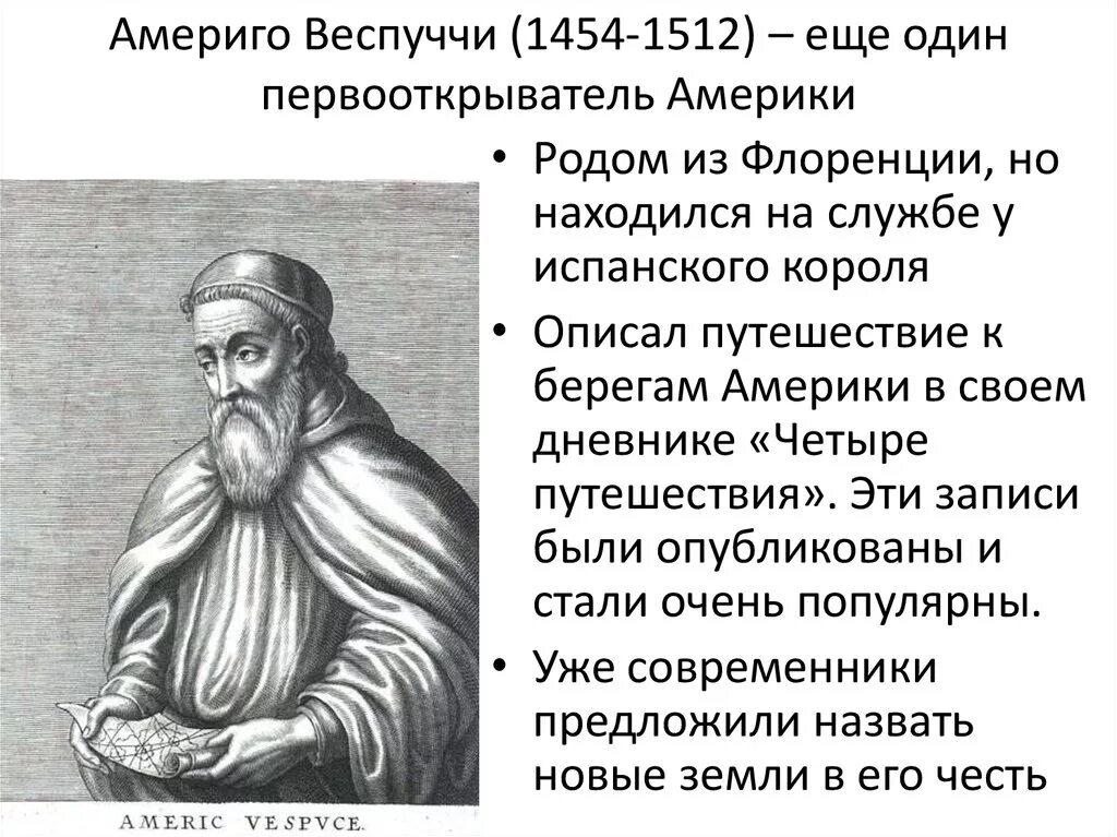 Великие географические открытия америго веспуччи. Имя америго веспуччи. Америго веспуччи 1503 путешествие. Америго веспуччи 1507. Морской путь америго веспуччи.