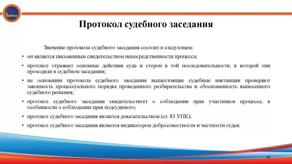 Протокол ведения суда. Значение протоколов в гражданском процессе. Протокол судебного заседания. Протокол судебного разбирательства. Значение протокола судебного заседания.