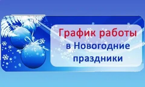 График работы нотариусов в новогодние праздники