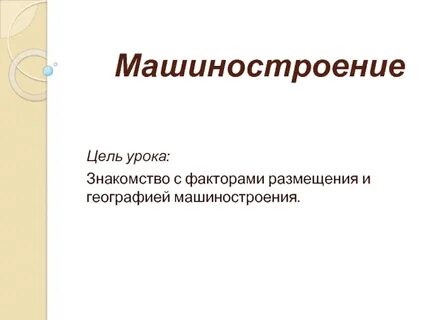 Главный фактор машиностроения