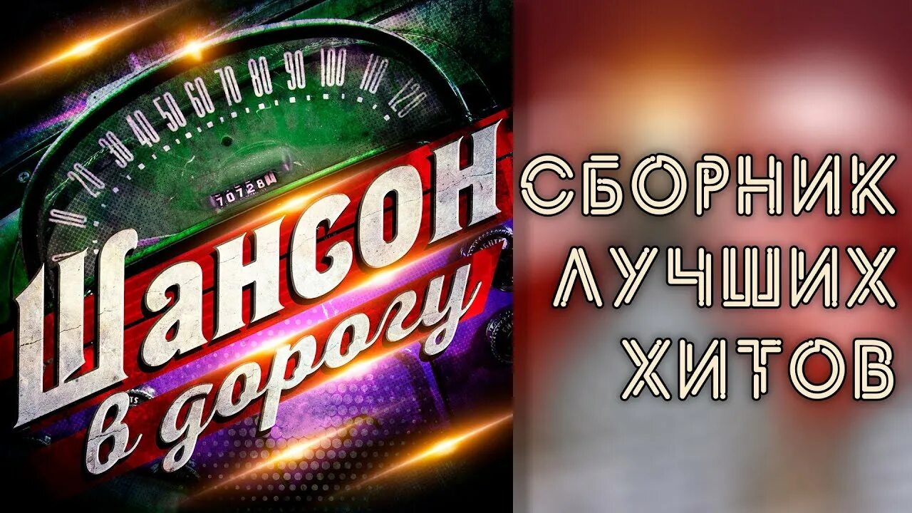 Слушать золотые хиты шансона лучшее