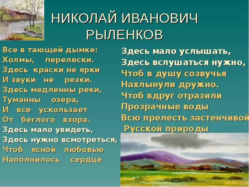 Сочинение все в тающей дымке. Рыленков к родине. Рыленков к родине стихотворение.