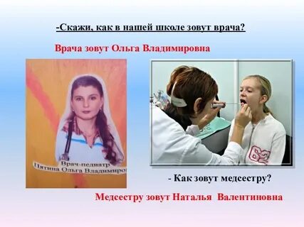 Как зовут врача