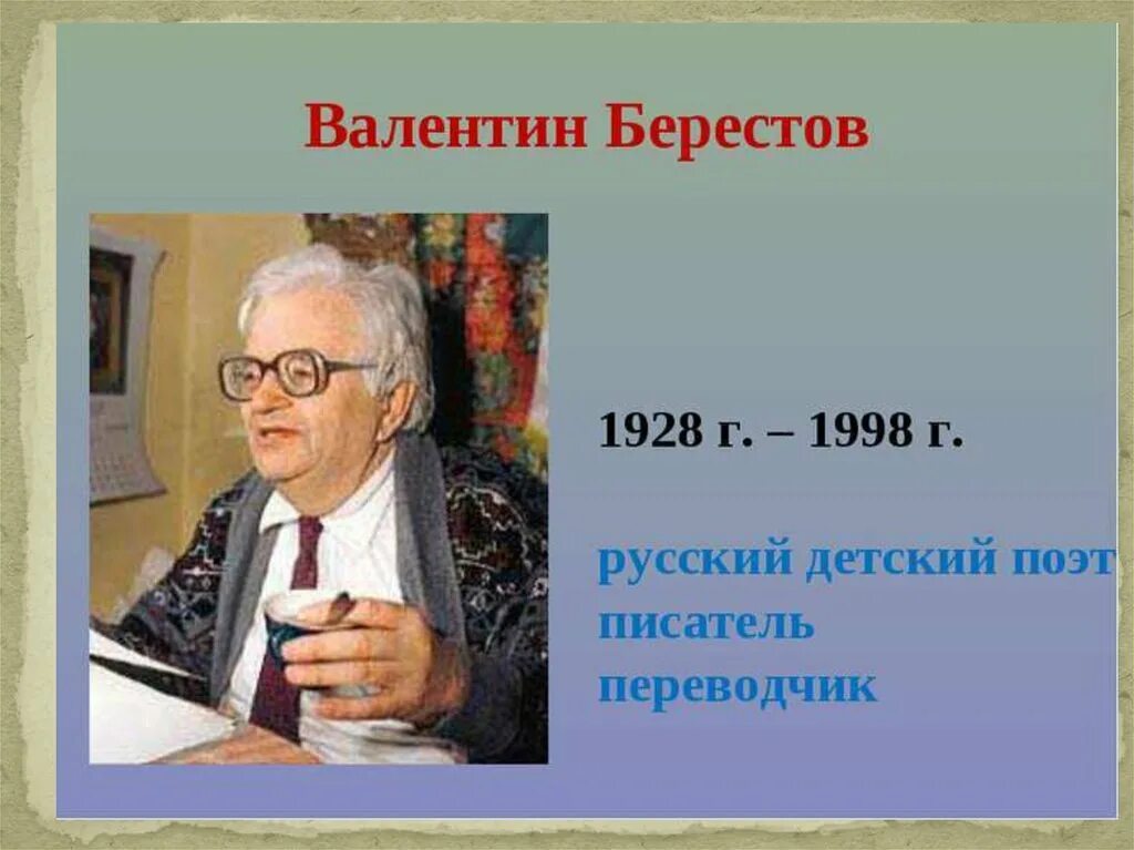 Благодаря творчеству детских писателей люди. Берестов портрет писателя.