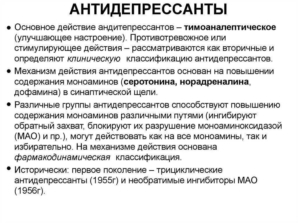 Механизм действия антидепрессантов. Основной механизм действия антидепрессантов. Механизм действия антидепрессантов фармакология. Механищмдецствия антидепрессантов. Антидепрессанты показания