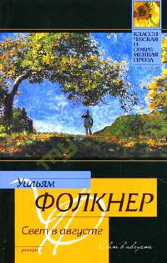 Аудиокнига книга света. Свет в августе Автор:Уильям Фолкнер. Фолкнер у. книга свет в августе». Уильям Фолкнер свет в августе обложка книги.