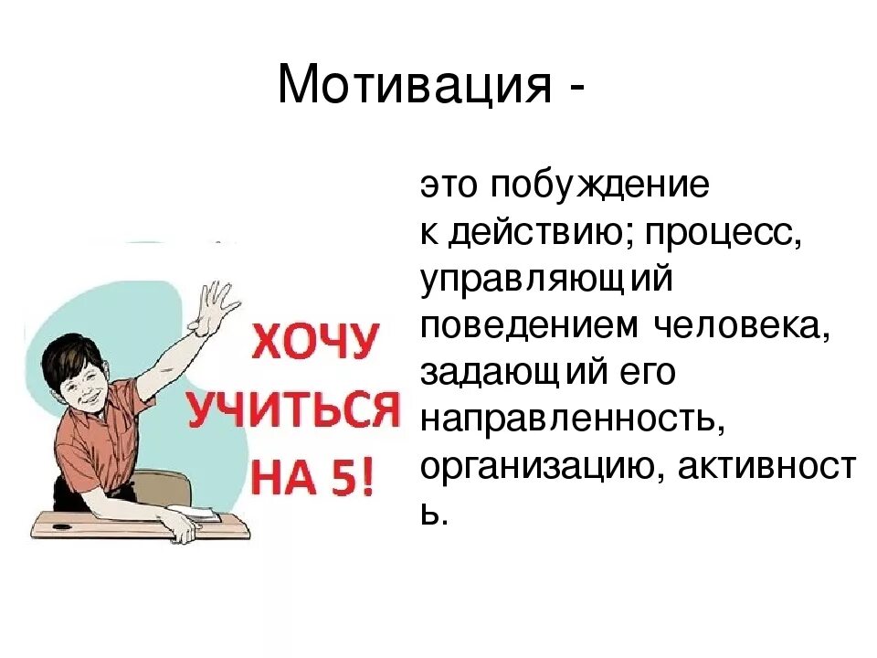 Мотивация. Мотивирующие действия. Побуждение к мотивации. Пробуждение к действибэ. Побуждения человека к действию