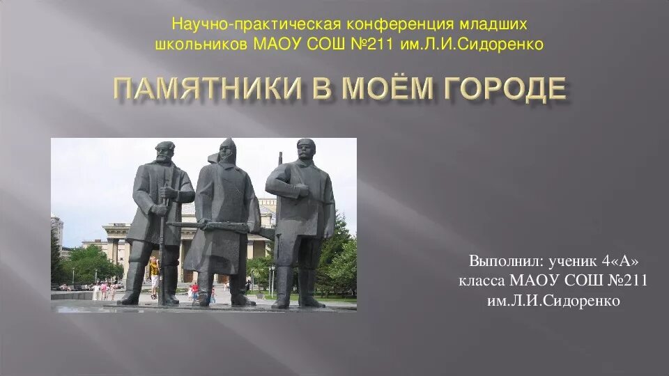 Памятники культуры в новосибирске. Памятники культуры новосибирска презентация. памятник культуры в новосибирске 4 класс. памятники культуры новосибирской области 4 класс окружающий мир.
