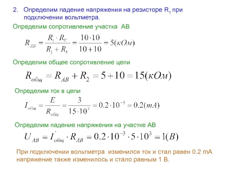 Сила тока на участке цепи равна 2а. Как найти падение напряжения формула. Как узнать падение напряжения. Как найти падение напряжения на резисторе. Как узнать напряжение на резисторе в цепи.