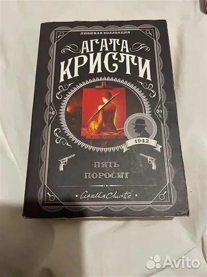 Пуаро агаты кристи 5 поросят. Пять поросят книга. Кристи пять поросят аудиокнига слушать. Пять поросят книга. Пять поросят книга.