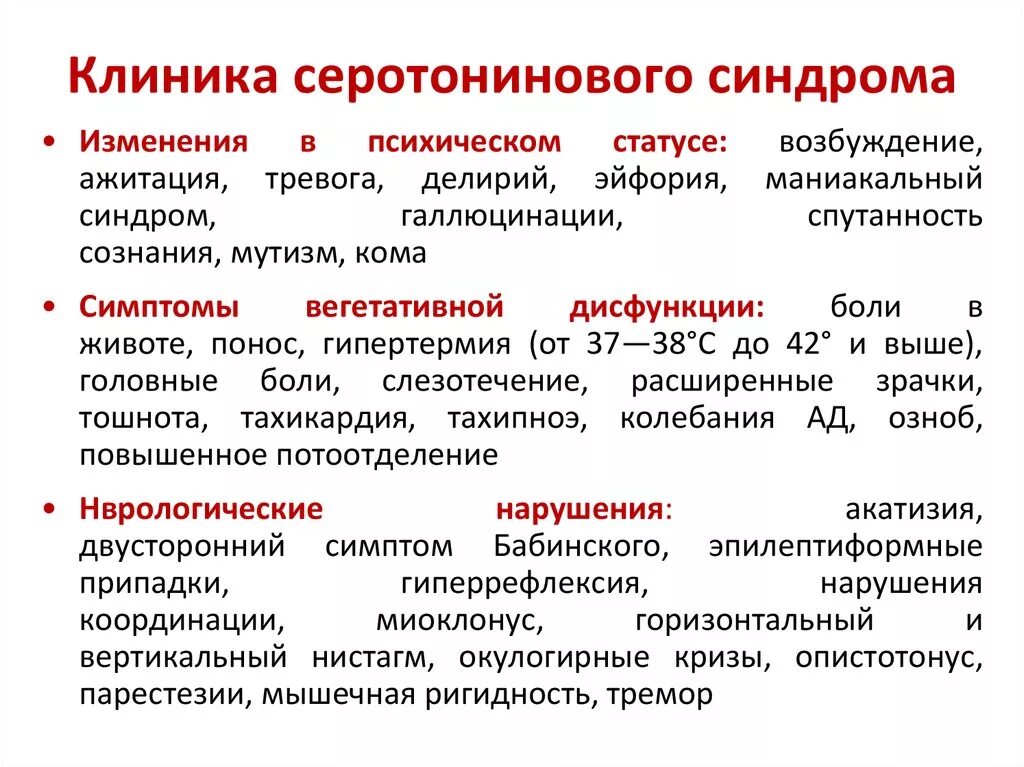 Серотониновый криз. Серотонинового синдрома. Симптомы серотонинового синдрома. Что такое Мелатониновый синдром. Симптомы развития серотонинового синдрома.