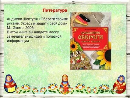 Проект русский оберег