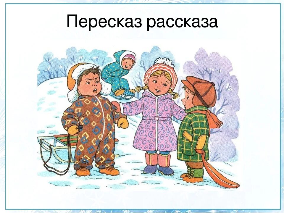 Краткий пересказ рассказа всем выйти из кадра. Зимняя одежда для детей старшей группы. Рассказ общая горка. Пересказ в старшей группе. Зимняя одежда рисунок для детей.