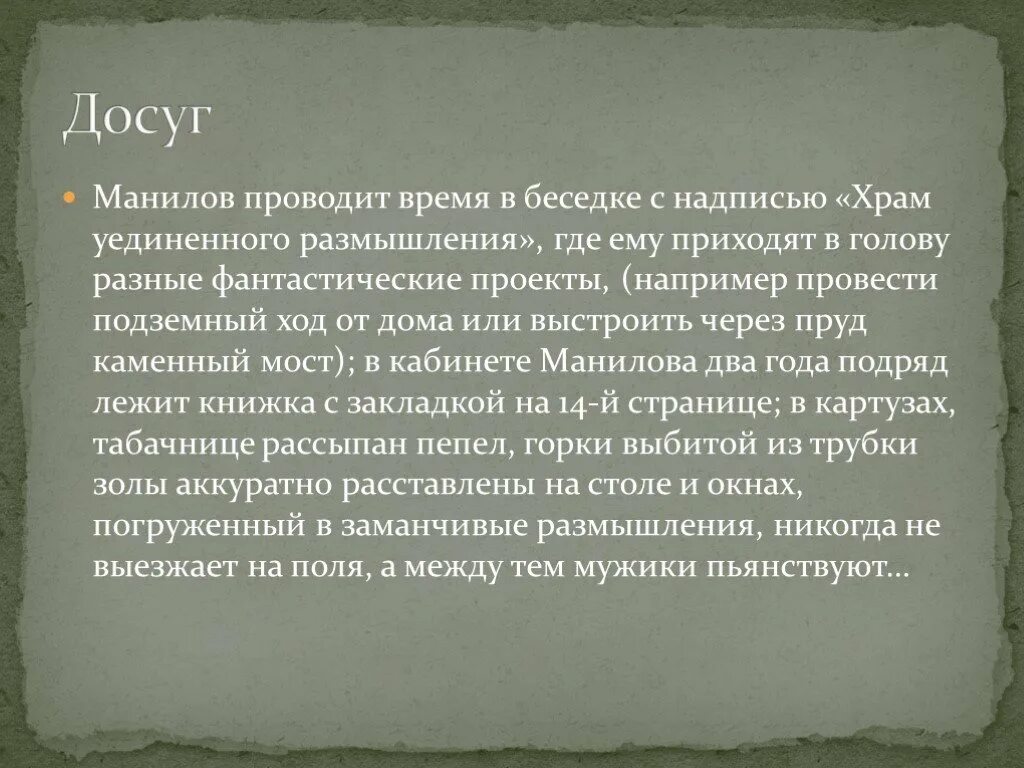 О чем мечтал манилов мертвые. Храм уединенного размышления мертвые души. Храм для размышлений Манилов. Храм уединённого размышления. Характеристика Манилова занятия.