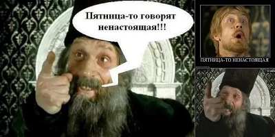 пятница ненастоящая картинки