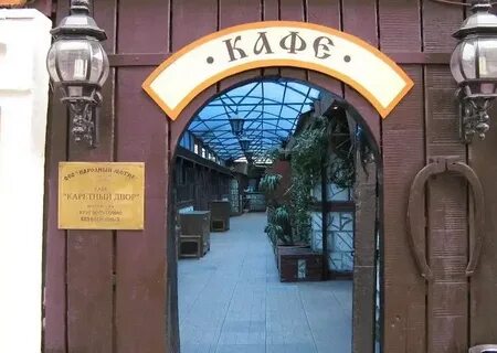 Каретный двор