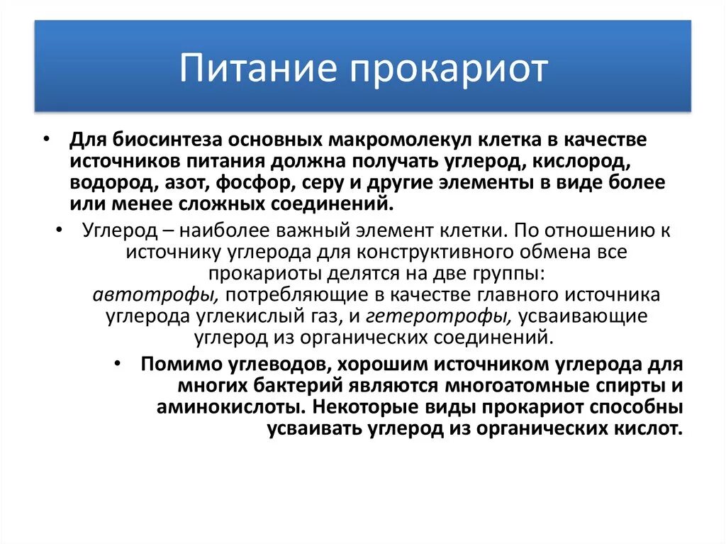 Типы фотосинтеза у прокариот. Обмен веществ прокариот. Прокариоты метаболизм. Типы питания организмов схема. Особенности метаболизма прокариот.