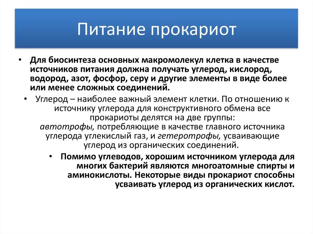 Дыхание прокариот. Способ питания прокариот. Тип питания прокариот. Особенности питания прокариот. Пищевые потребности прокариот.