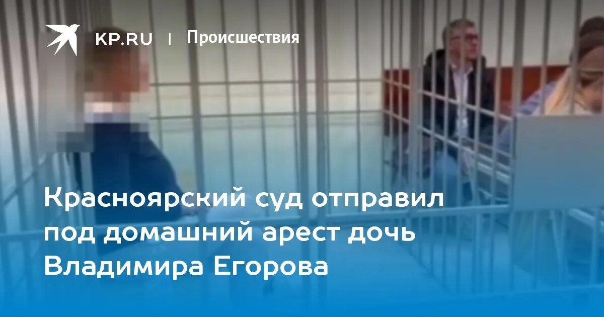 Https krsk kp ru. Арест Егорова. Красноярский суд. Арест Егорова Владимира Николаевича. Арест Егорова Красноярск.