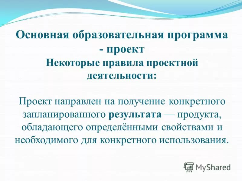 Целью проекта является получение конкретного запланированного результата. Получение конкретного результата. Отличие проекта от исследовательской работы. Учебно-исследовательская и проектная деятельность. Отличия.