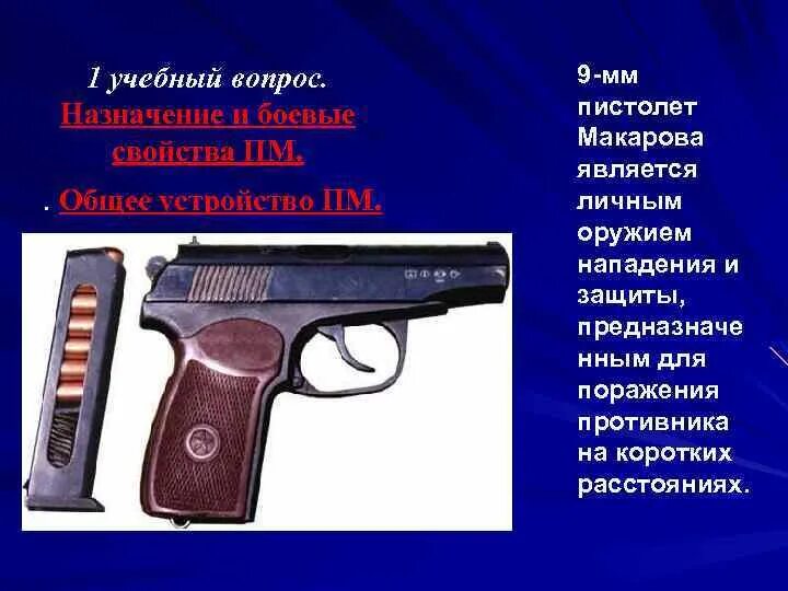 Деятельность пм. ТТХ ПМ-9мм. Технические характеристики пистолета Макарова