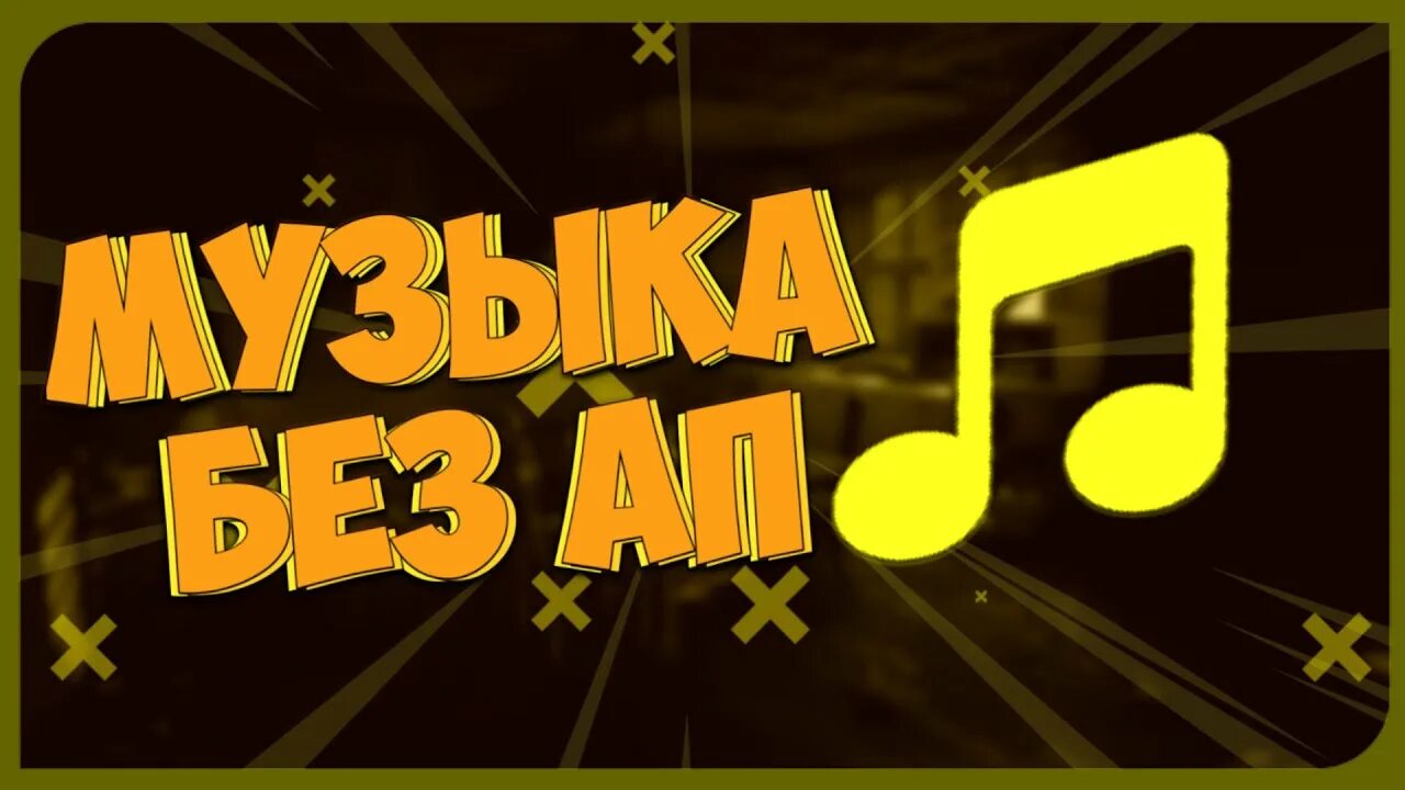 Музыка без ап. Музыка без ап превью. для стрима без ап. песни без ап. музыка для без авторских прав превью.