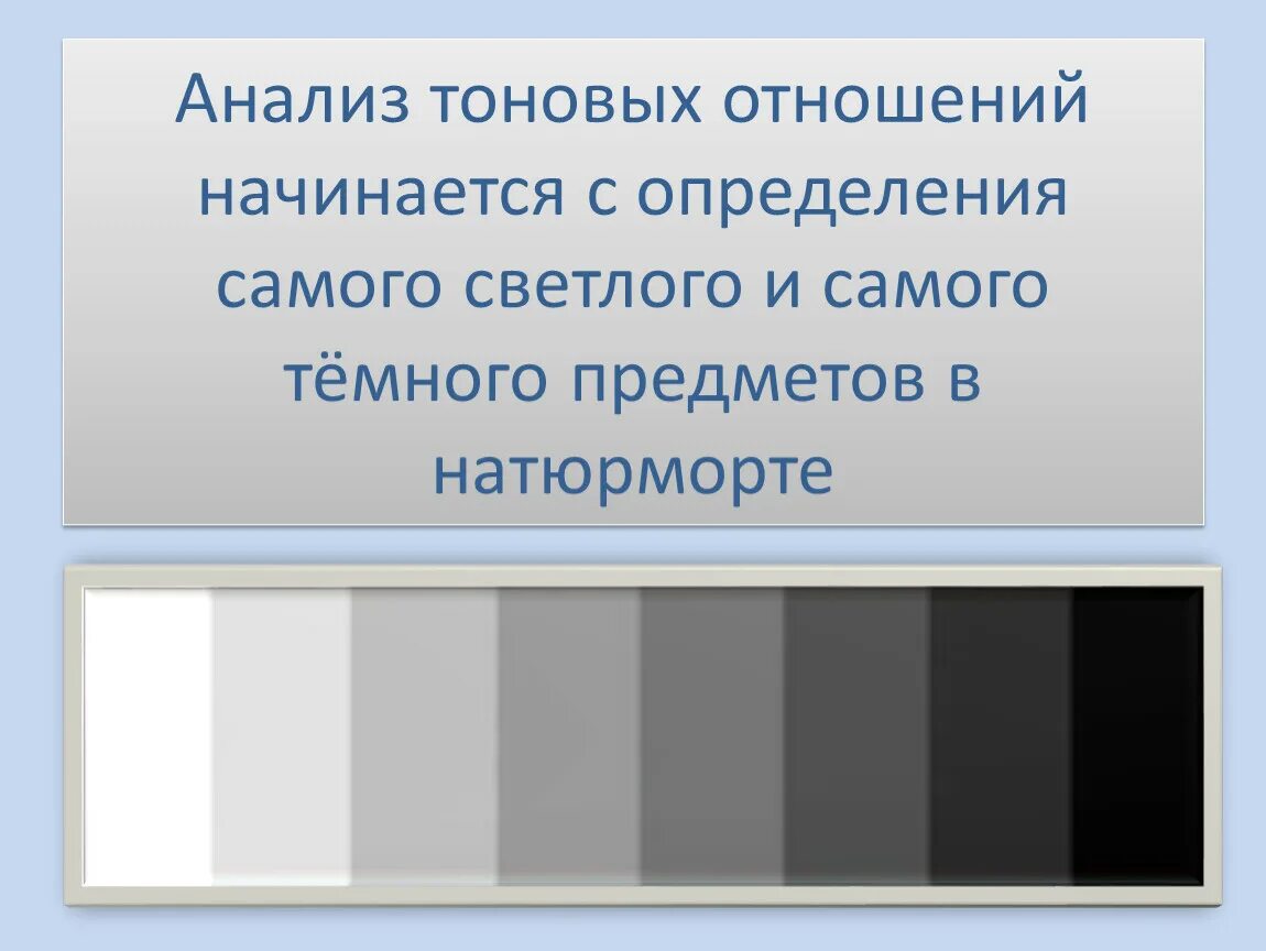 Тоновое отношение это. Тональный контраст в композиции. Тоновые отношения в живописи. Тоновые отношения в живописи. Ахроматические цвета растяжка.