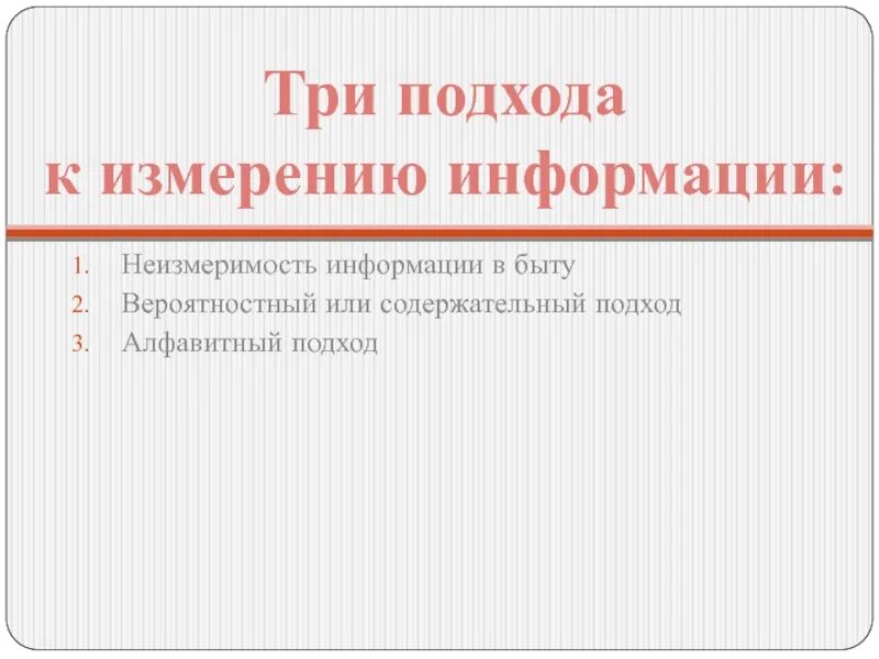 Информация содержательный подход. Алфавитный и содержательный подход. вероятностный подход к измерению информации. вероятностный подход к измерению информации информатика. алфавитный и содержательный подход к измерению информации.
