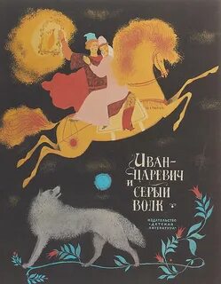 Царевич и серый волк автор