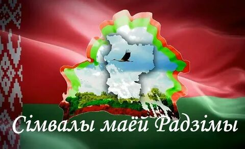 Мая беларусь