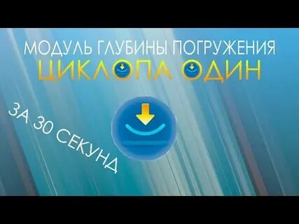 Мотылек модуль погружения 2