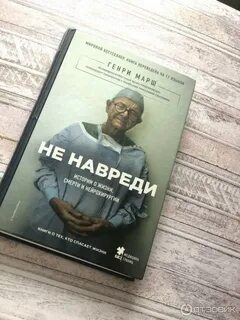 Не навреди книга
