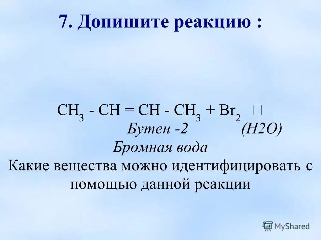 Дописать реакцию bao h2o. Бутен 2 реакции. Бутен 2 и вода реакция.