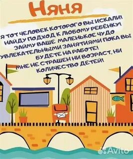 Объявление няня