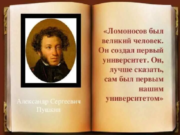 Пушкин о Ломоносове он сам университет. Пушкин Ломоносов был Великий человек. Цитаты Пушкина. Слова пушкина о книге