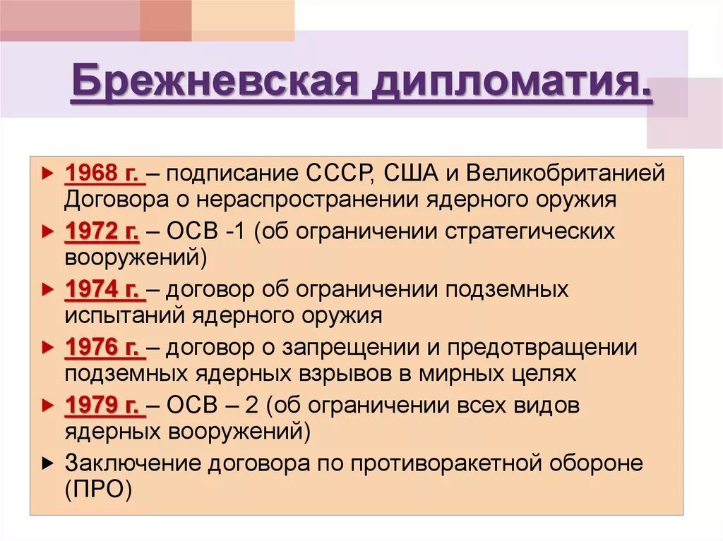 Внешняя политика 60 70 годов. Подписание договора о нераспространении ядерного оружия 1968. Договоры между СССР И США. Договор о нераспространении ядерного оружия. 1979 СССР внешняя политика.