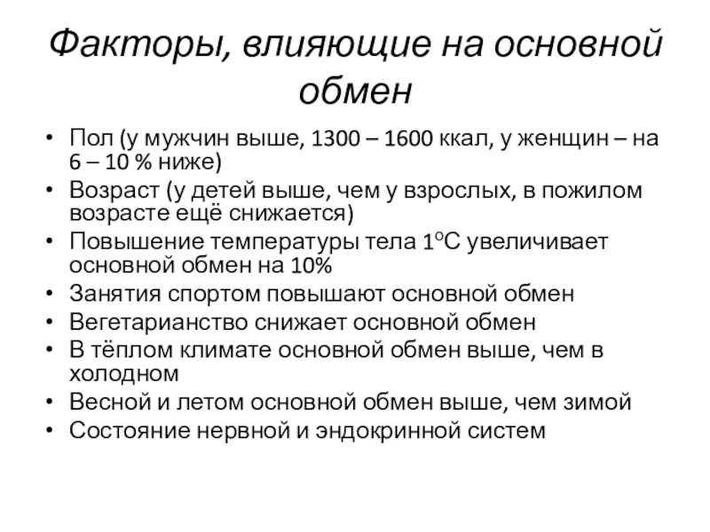 Что такое основной обмен почему. Факторы влияющие на основной обмен. Факторы влияющие на величину основного обмена. Условия и факторы, влияющие на величину основного обмена.. Основной обмен и факторы его определяющие.