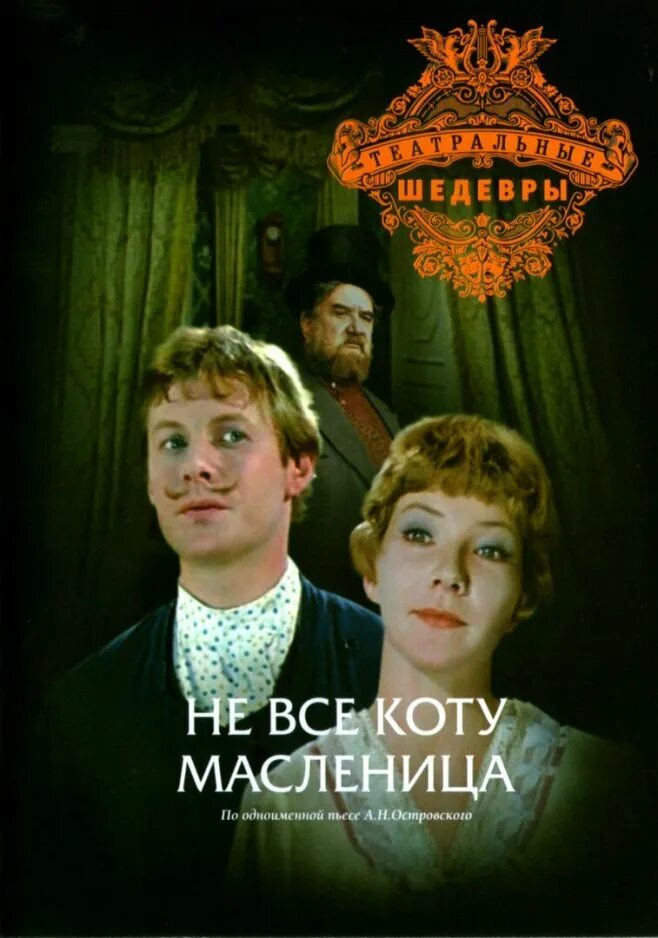 Не все коту масленица слушать. Не всё коту масленица островский спектакль 1978. а. н. островский — «не все коту масленица» (пьеса), 1871. не всё коту масленица. не всё коту масленица островский.