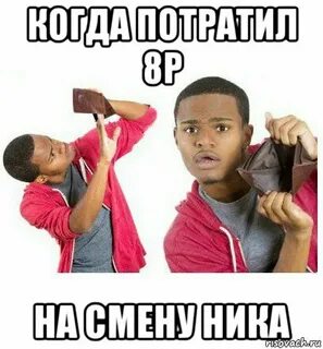 Мем ники