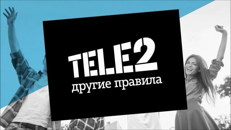 Теле два помощь. Теле2 другие правила. реклама теле2 другие правила. теле2 постеры. слоган теле2 другие правила.
