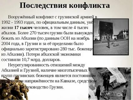 Причины грузино абхазского конфликта