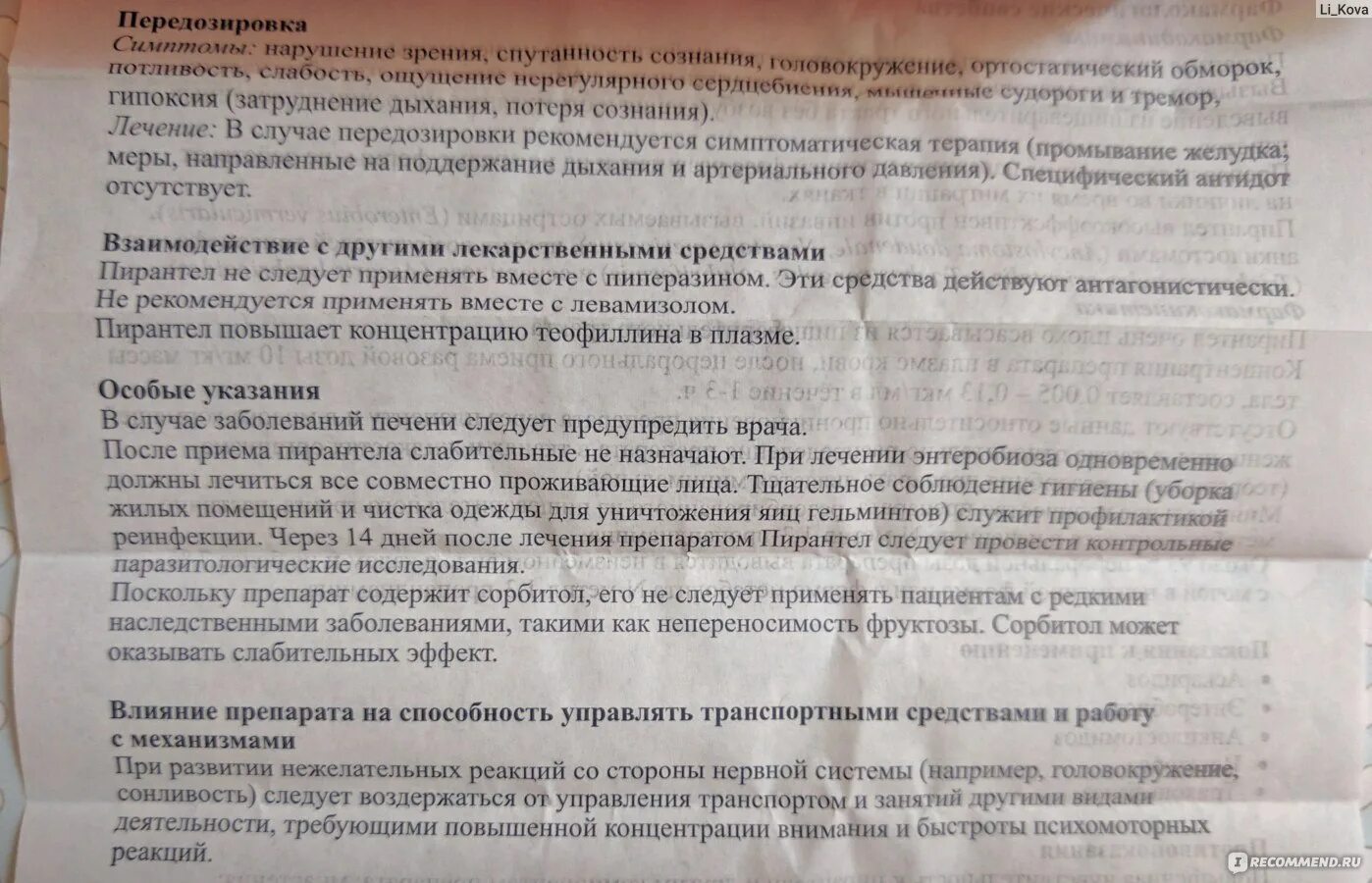 Пирантел побочки. Пирантел передозировка у детей. пирантел побочные эффекты у детей. пирантел суспензия побочные действия у детей. пирантел побочные действия у ребенка.