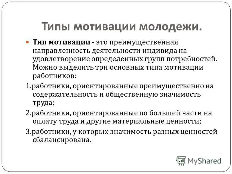 Инструментальный тип мотивации примеры Психология мотивации персонала презентация онлайн
