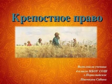 Что такое крепостное право окружающий мир