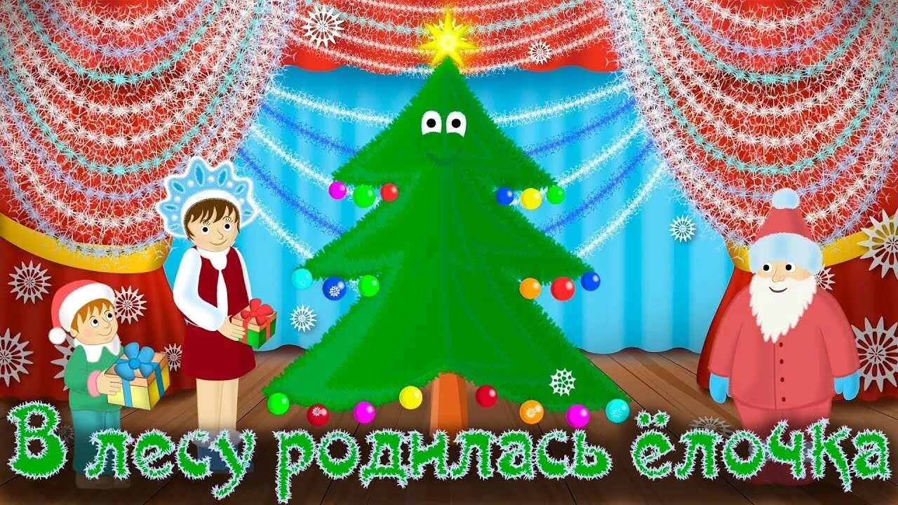 Песня в лесу родилась елочка видео. Мультик про елочки для детей. в лесу родилась ёлочка мультфильм. в лесу родилась ёлочка 1972г. мультик в лесу родилась елка.